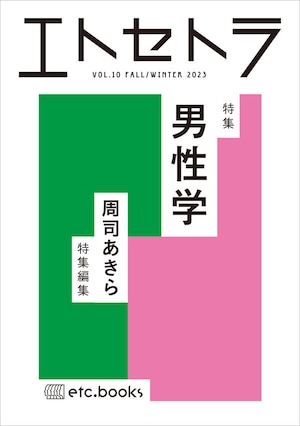 『エトセトラ VOL.10』 特集：男性学