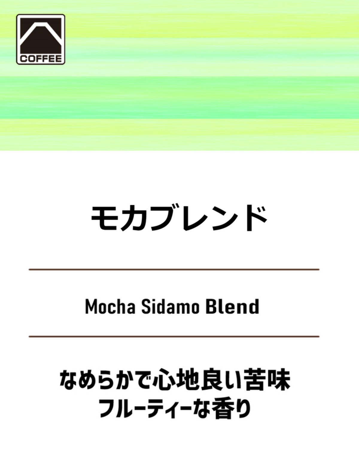 モカブレンド