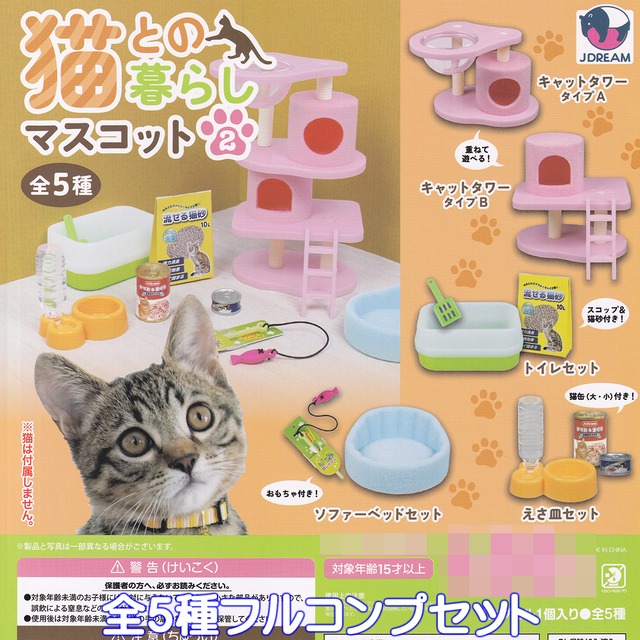 猫との暮らしマスコット2 Jドリーム 【全5種フルコンプセット】 CAT 