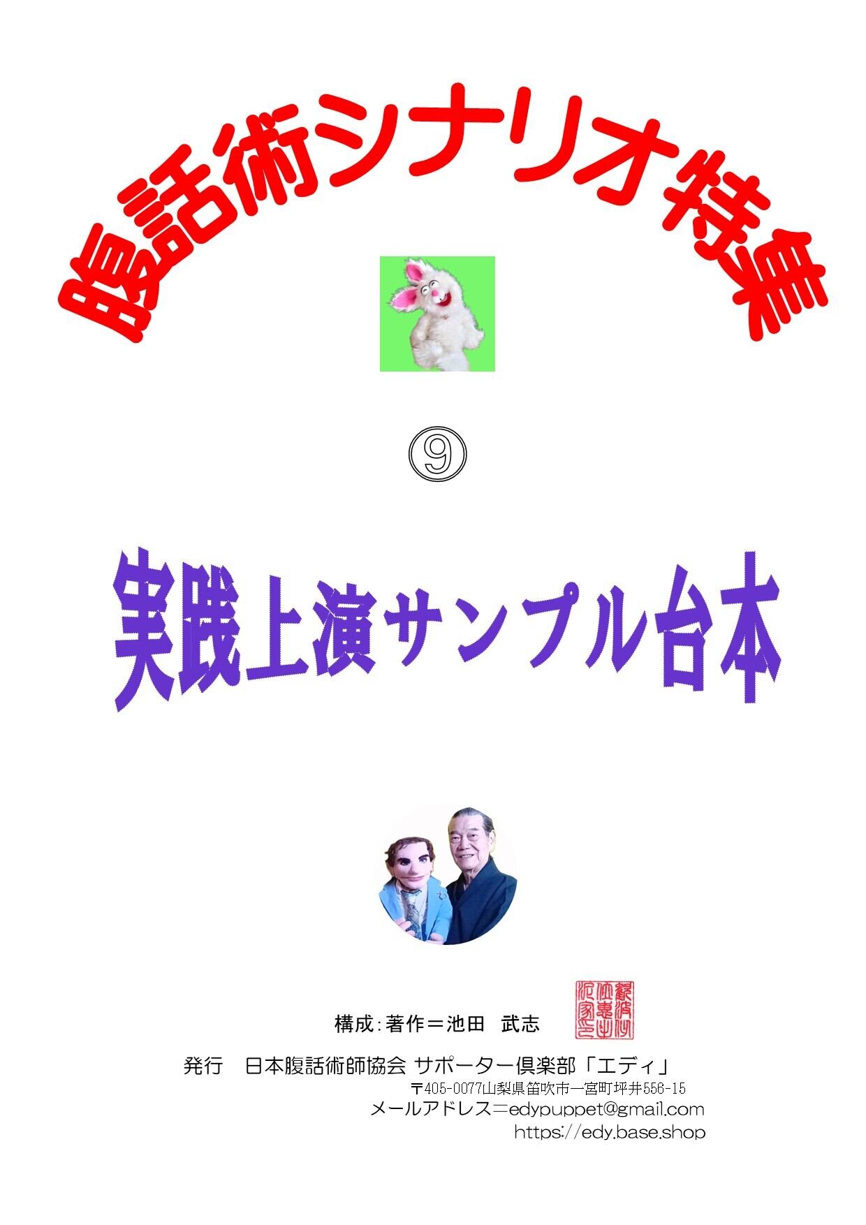 ☆ －40％ ◇ 腹話術サンプル台本 ⑨ | エディパペット