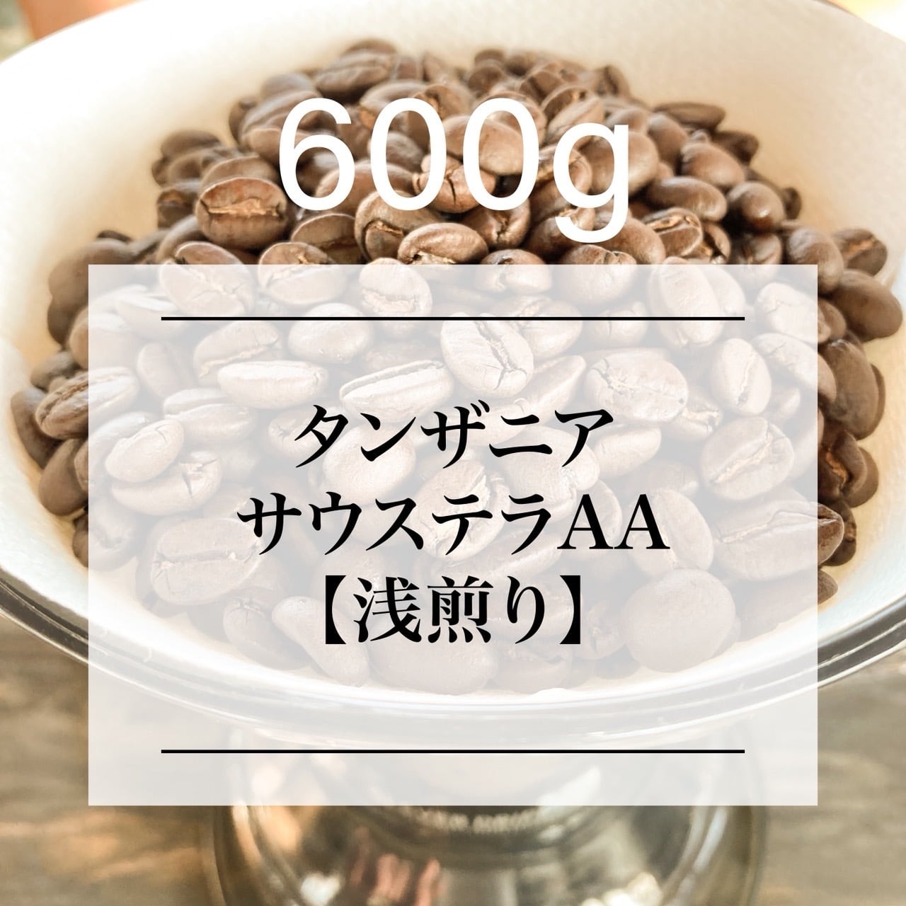 【タンザニア】サウステラAA ［600g］浅煎り 自家焙珈琲