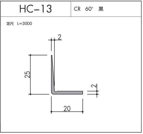 気密材 HC-13（CR 60° 黒）L=3000mm 1本 ホクシヨー １〜25本までご希望の本数でお買い求め出来ます