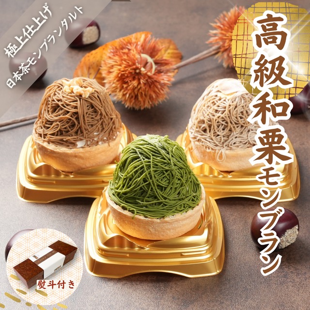 日本茶モンブラン(送料無料)   高級 スイーツ ギフトお取り寄せ インスタ映え  スイーツ モンブラン 和菓子 洋菓子 プレゼント ホワイトデー