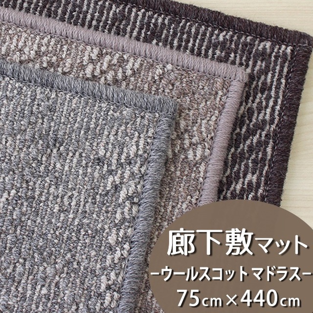 廊下カーペット（無地）廊下敷き マット 幅75cm×長さ440cm 天然素材ウール100％ 暮らしで気になるニオイを365日サイクル消臭！ 「トリプルフレッシュ?2」スミノエ 消臭カーペット 全3色 防炎ラベル付『ウールスコット マドラス/WS-M』