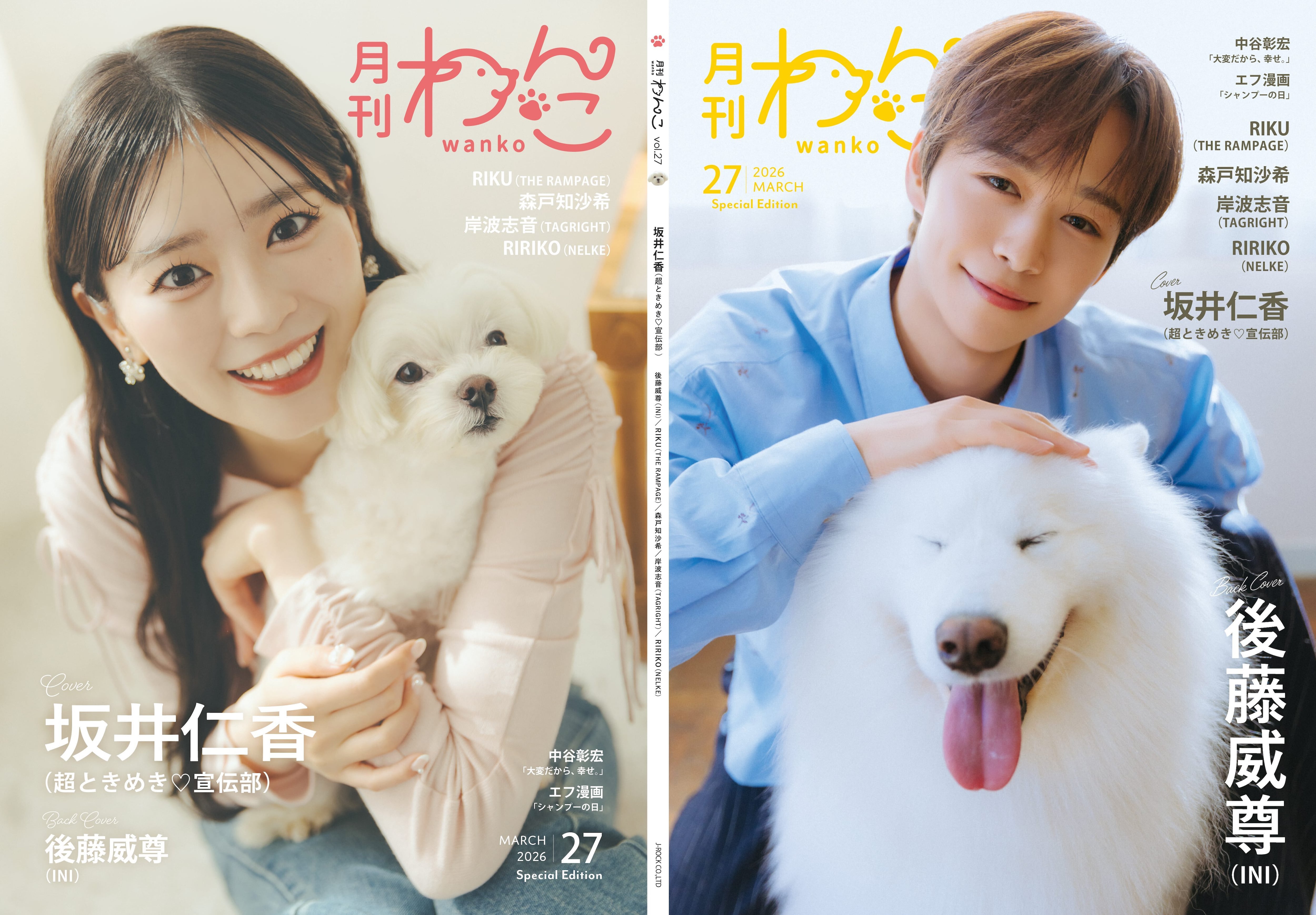 月刊わんこvol.27 表紙：坂井仁香（超ときめき♡宣伝部） ／裏表紙