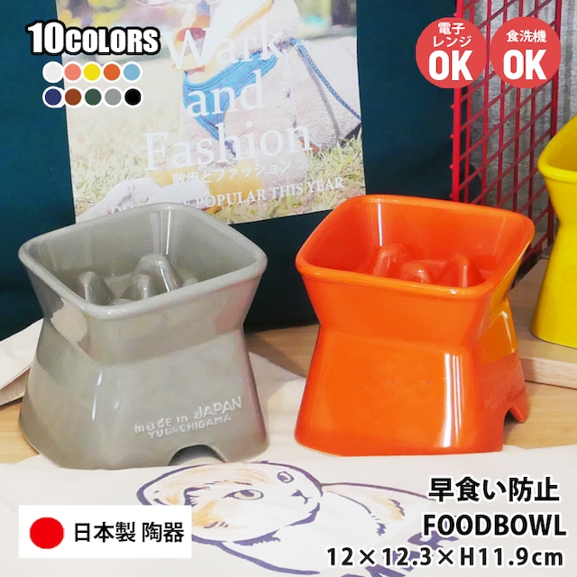 送料無料 早食い防止 高台傾斜カラーフードボウル  全10色 |  フードボウル 高さがある 早食い防止フードボウル 犬 猫 ペット 食器 陶器 日本製 おしゃれ かわいい 餌入れ 餌皿 水飲み 給水器 皿 犬用 猫用 食器 超小型犬 小型犬 PET166