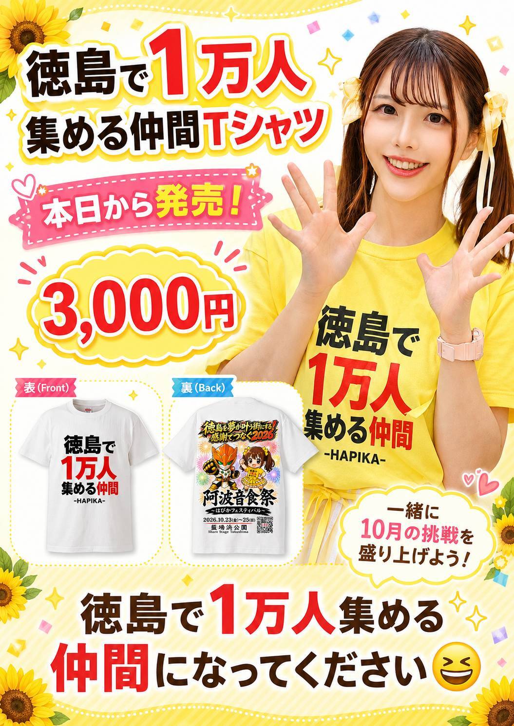 徳島で1万人集める仲間Tシャツ | はぴか公式HP