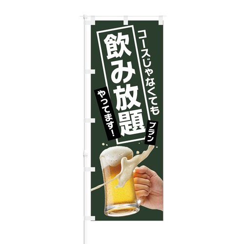 のぼり旗【 コースじゃなくても 飲み放題プラン やっています 】NOB-KT0839 幅650mm ワイドモデル！ほつれ防止加工済 居酒屋の集客にピッタリ！ 1枚入