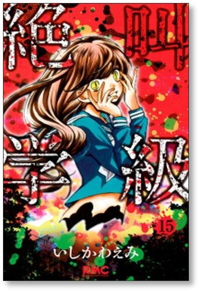 絶叫学級 いしかわえみ [1-20巻 漫画全巻セット/完結] 絶叫学級 いしかわえみ [1-20巻 漫画全巻セット/完結] | 漫画全巻