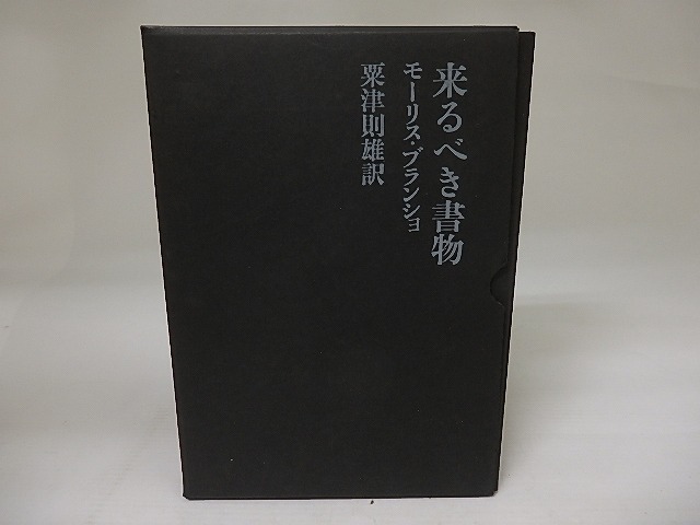 来るべき書物　/　モーリス・ブランショ　粟津則雄訳　[23377]