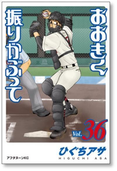 大きく振りかぶって 1〜36巻　ひぐちアサ おおきく振りかぶって ひぐちアサ [1-36巻 コミックセット/未完結