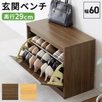 シューズベンチ RSB-1553 幅60×奥行29×高さ46cm