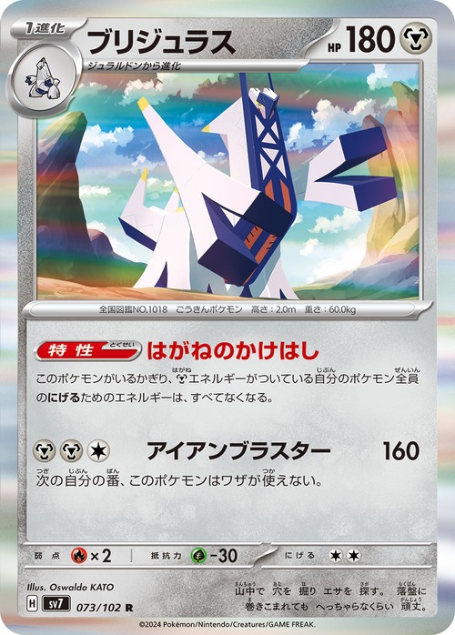 ブリジュラス sv7 073/102