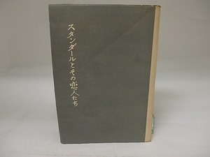 スタンダールとその恋人たち　献呈署名入　/　小林正　　[23479]