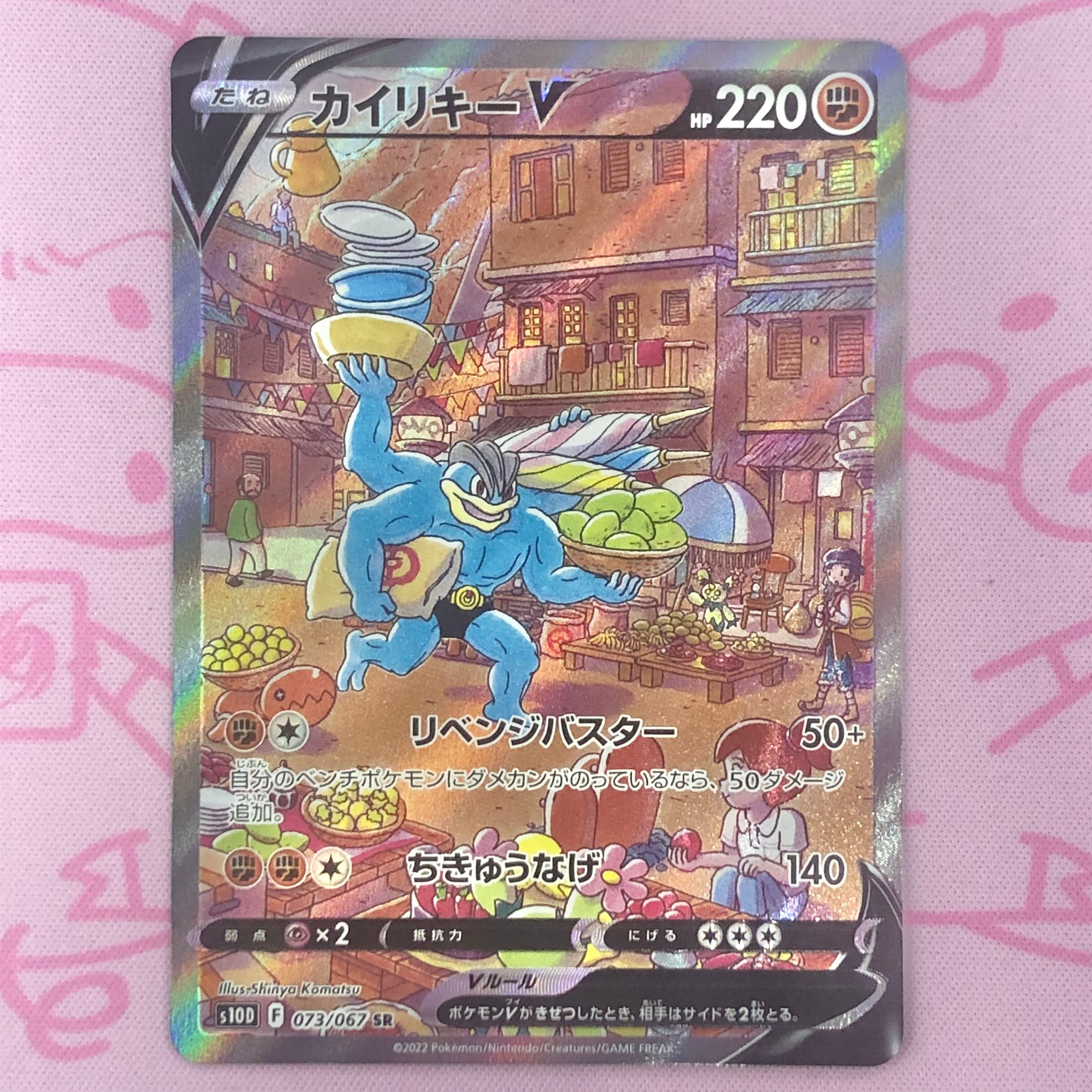 【Aランク】カイリキーV SA SR