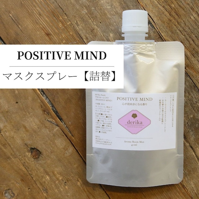 アロマルームミスト詰替  POSITIVE MIND  80ml (40ml×2回分）　グレープフルーツ　ベルガモット　ラベンダー