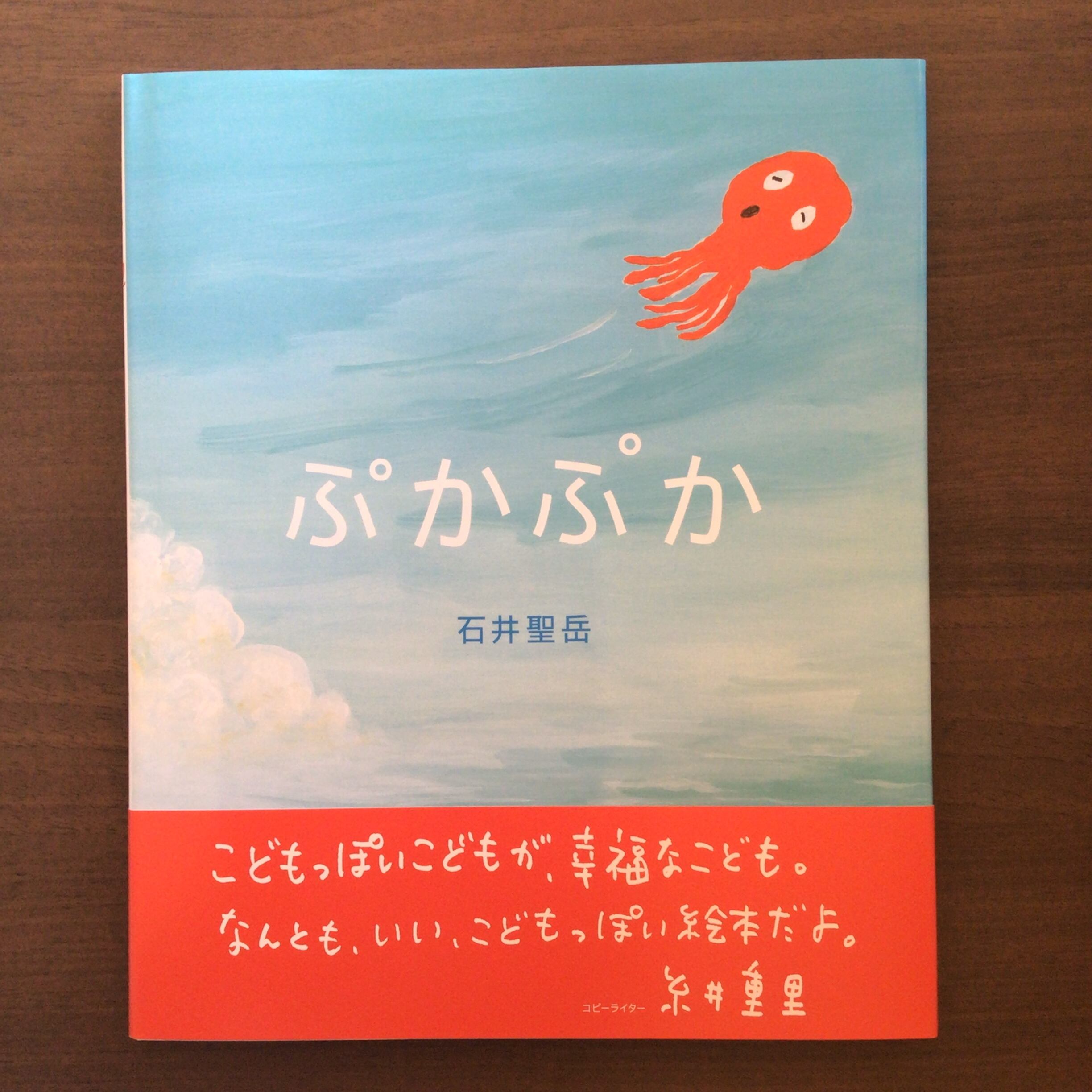 ぷかぷか 石井聖岳 ゴブリン書房 26x21cm