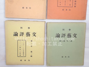 （雑誌）季刊　文芸評論　全4集揃　/　文芸評論編集部　編　[33471]