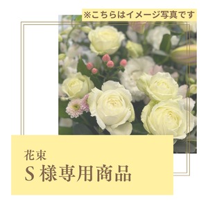 【S様専用】花たば