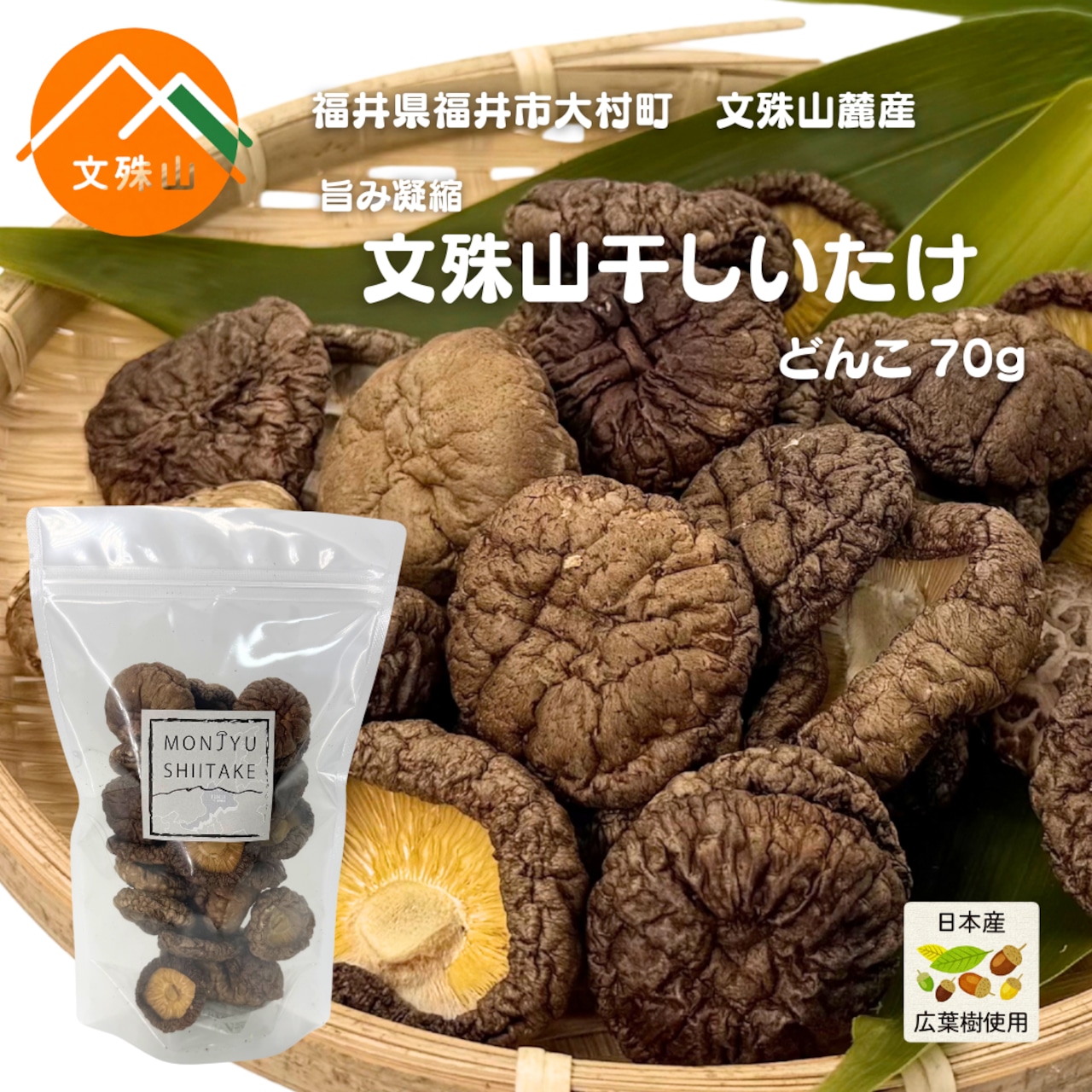 文殊山干しいたけ どんこ(70g)