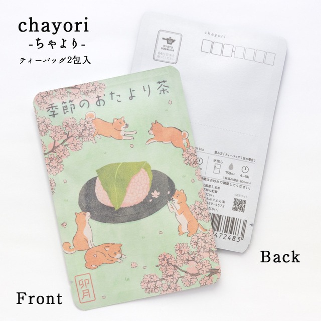 季節のおたより茶(卯月_桜餅)｜ chayori ｜煎茶玄米茶ティーバッグ2包入｜お茶入りポストカード_ch215