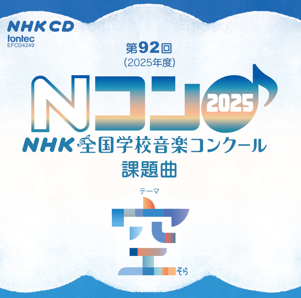 第92回(2025年度)NHK全国学校音楽コンクール課題曲 | フォンテック fontec web shop