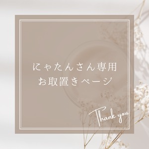 にゃたんさん専用　お取置きページ
