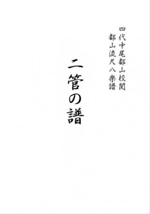 T32i066 NIKANNOFU(Shakuhachi/Y. Houzan Shodai  /shakuhachi/tablature score)