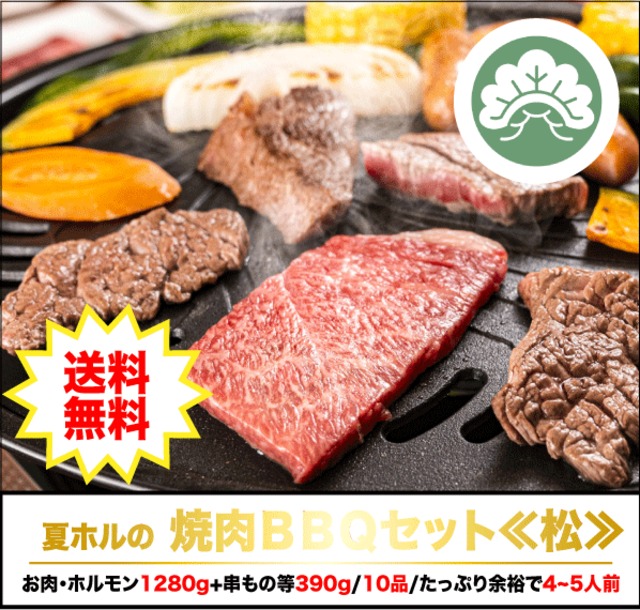 夏ホルのBBQセット【松】