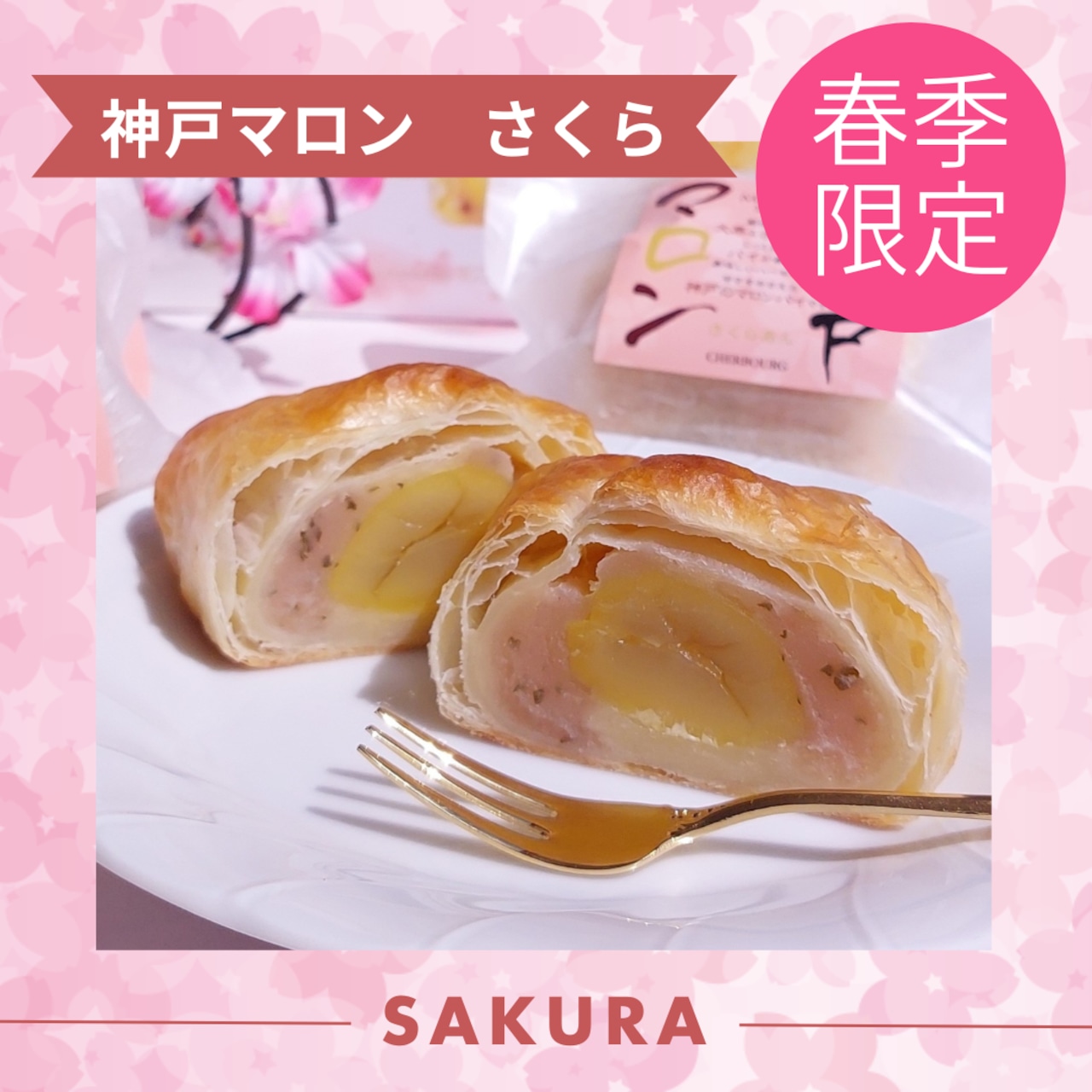 【春季限定】神戸マロン さくら