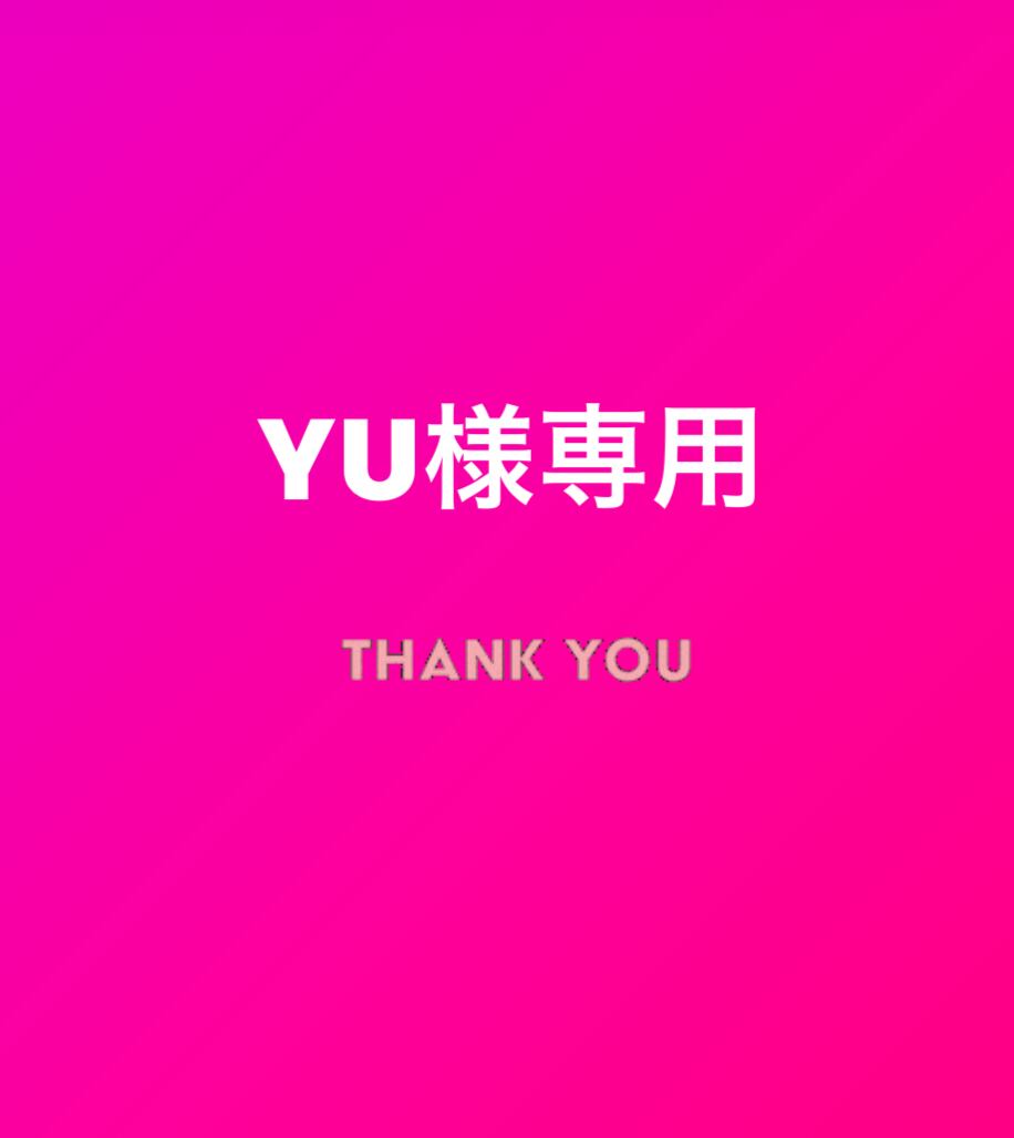 yu様　専用 yu@様専用 YU様専用 yu様専用出品