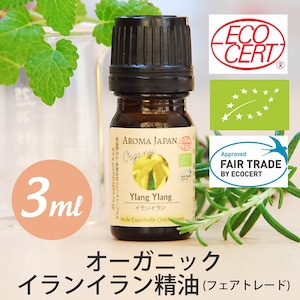 オーガニックイランイラン精油(フェアトレード-FAIR TRADE)【3ml】エッセンシャルオイル/アロマオイル