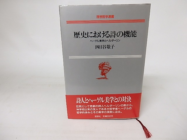 歴史における詩の機能　ヘーゲル美学とヘルダーリン　/　四日谷敬子　　[16474]