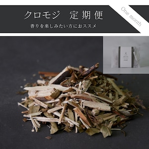 【リラックス定期便】クロモジ茶＋おたのしみセット（毎月お届け・送料無料）
