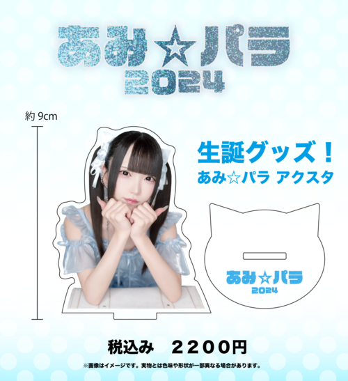 みあねあみ 生誕記念グッズ「アクスタ」 - 2024