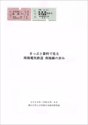 きっぷと資料で見る 南海電気鉄道 南海線のあゆみ