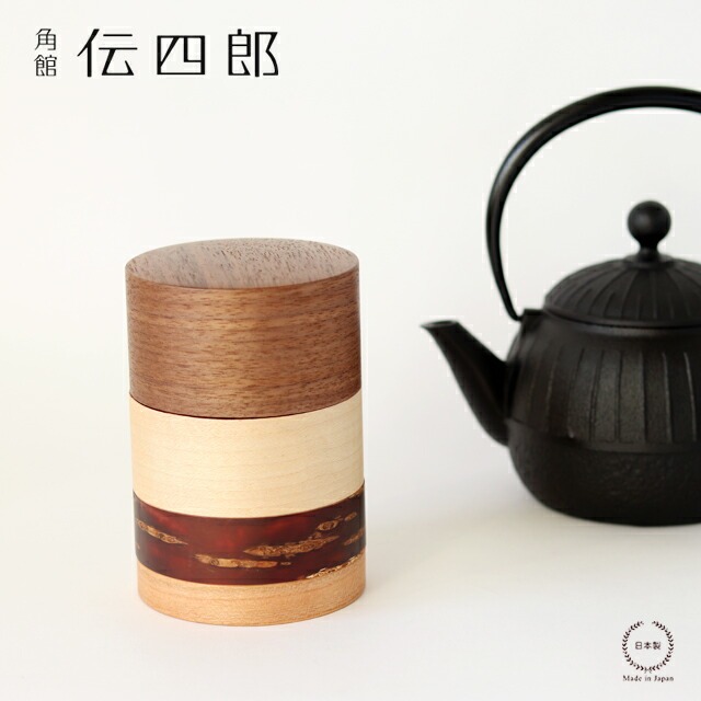 角館 伝四郎 輪筒4色 茶筒 くるみ【 おしゃれ 日本製 かわいい 内蓋付き 木 お茶っぱ入れ 保存容器 ギフト 伝統工芸品 】