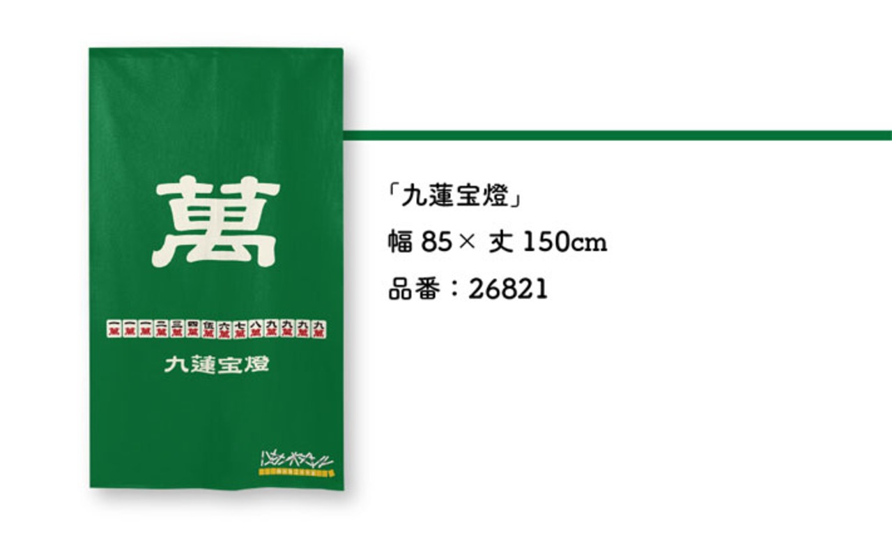 【受注生産】のれん　大三元/大四喜/緑一色/国士無双/九蓮宝燈　85×150cm 26817,26818,26819,26820,26821