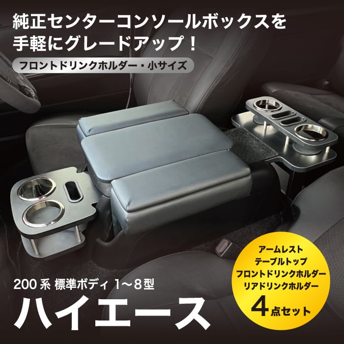 ハイエース 200系 純正コンソールボックス アップグレード4点セットB
