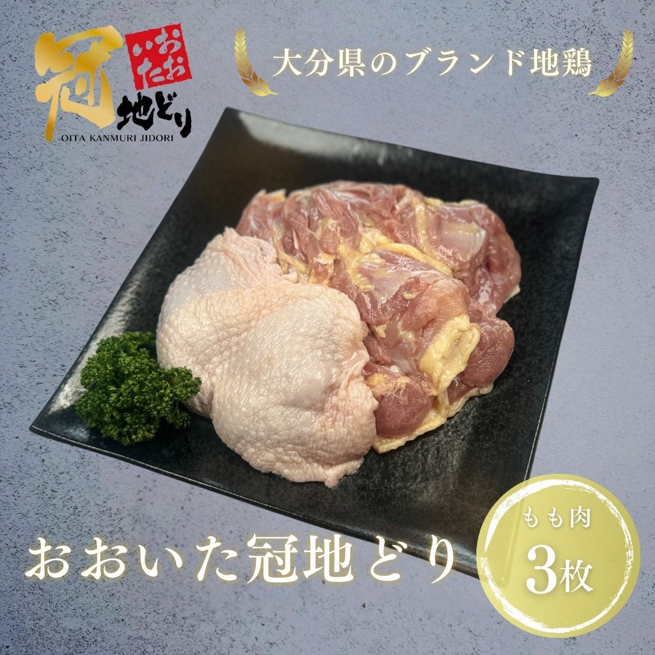 おおいた冠地どり もも肉  3枚（精肉）