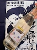 令和7BYしぼりたて!徳島県【三芳菊酒造】“ワイルドサイドを歩け” ‼︎『三芳菊 キットカット 純米吟醸 無濾過生原酒』