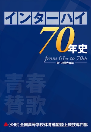 青春賛歌 インターハイ70年史 from 61st to 70th