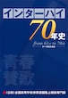 青春賛歌 インターハイ70年史 from 61st to 70th