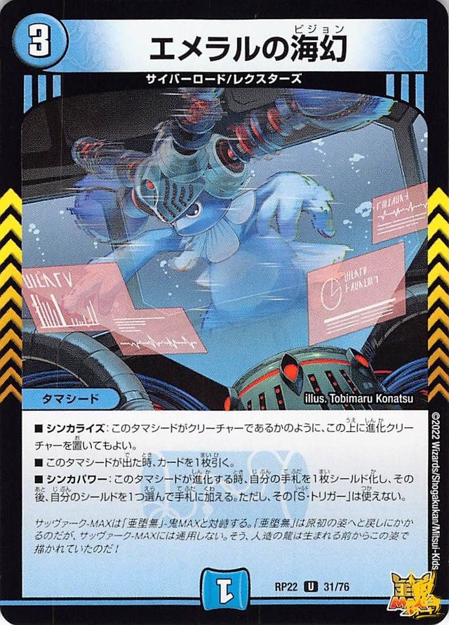 エメラルの海幻 RP22 31/76 コスト：3 水文明 状態：B デュエマ