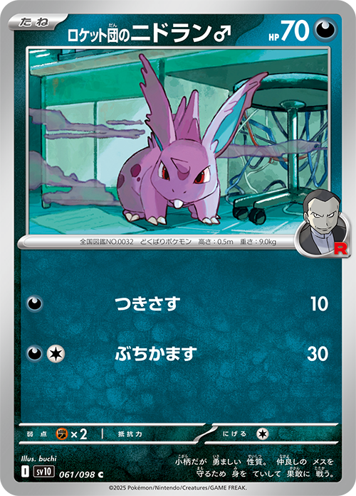 ロケット団のニドラン♂ sv10 061/098