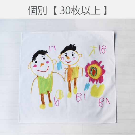 個別ハンカチ【30枚以上】