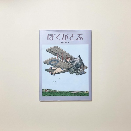 佐々木マキ / ぼくがとぶ (Signed)