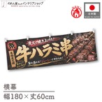 【受注生産】横幕 防炎 ポンジ 牛ハラミ串 祭02 180×60cm 52660