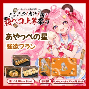 【強欲プラン】【あやっぺの星】バーチャル物産展 ニンニク！肉汁！油！腹ペコ上等祭り