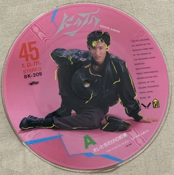 木村一八 / オレたちだけの約束 | soul respect records